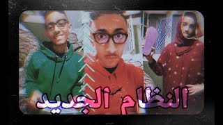 معاناة طلاب الثانوية العامة في نظام التعليم الجديد طارق شوقي و صحابك الدحيحه