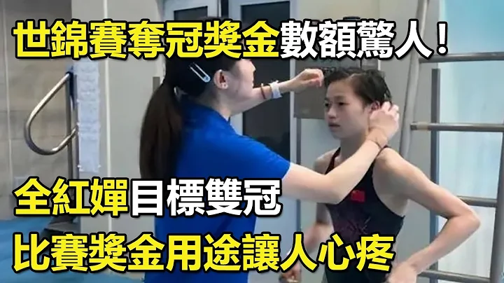 世锦赛夺冠奖金数额惊人！全红婵目标双冠，比赛奖金用途让人心疼 - 天天要闻