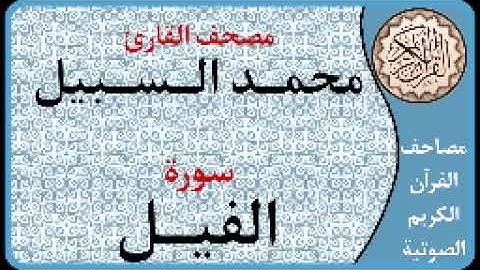 105 سورة الفيل ا بصوت القارئ محمد السبيل