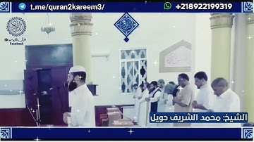 تلاوة طيبة للقارئ محمد الشريف حويل وفقه الله - مدينة البيضاء