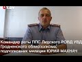 Лукашенко слил Подполковник Лидского РОВД в Беларуси