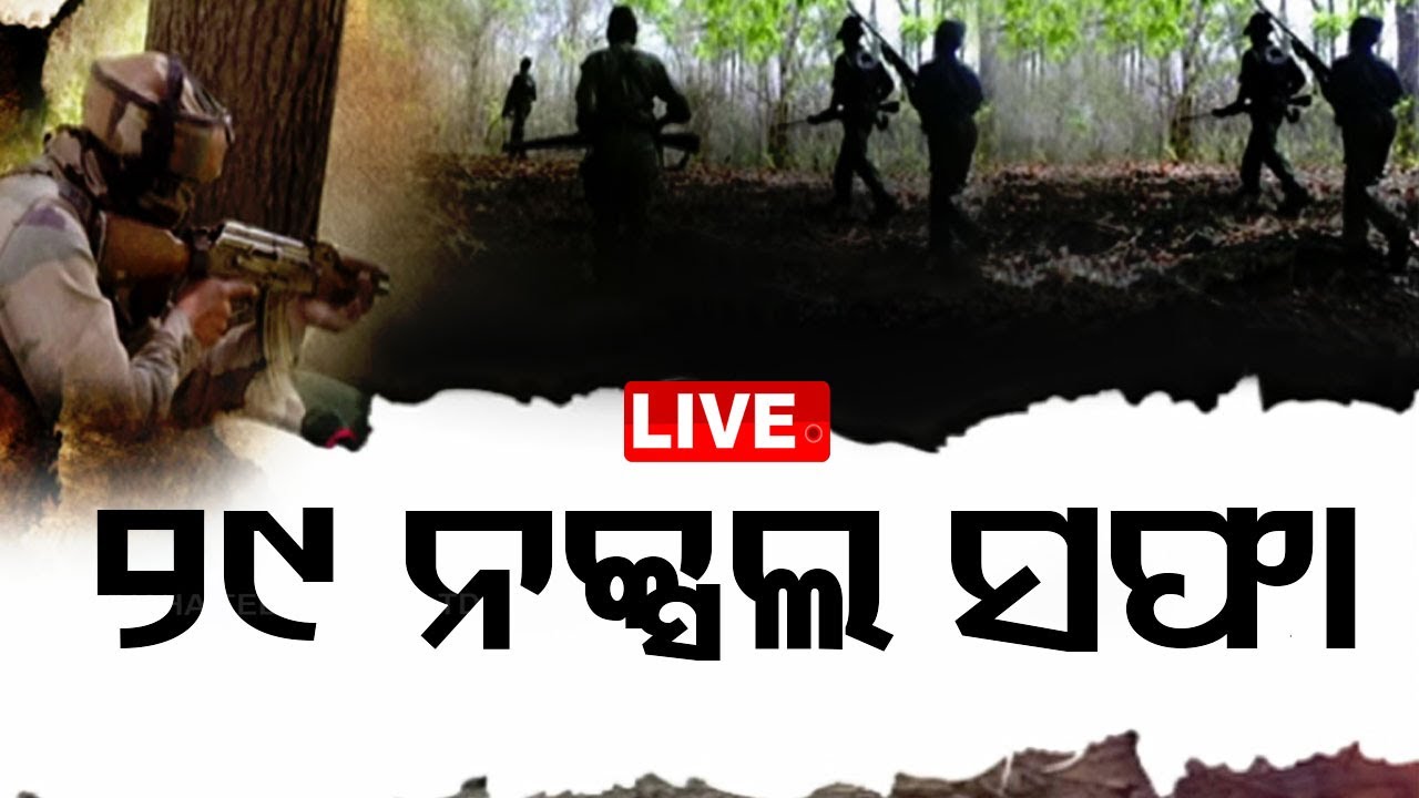 Live | ଏନକାଉଣ୍ଟରରେ ୨୯ ନକ୍ସଲ ନିହତ | 29Naxal were killed in the encounter  Live  | OTV