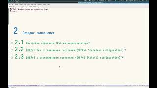 Адресация IPv4 и IPv6. Настройка DHCPv6 Stateless для IPv6