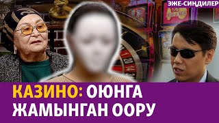 картинка: Кайгыга батырган казино