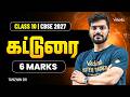Class 10 I CBSE 2027 I கட்டுரை I 6 Marks | Tamizhan Sir