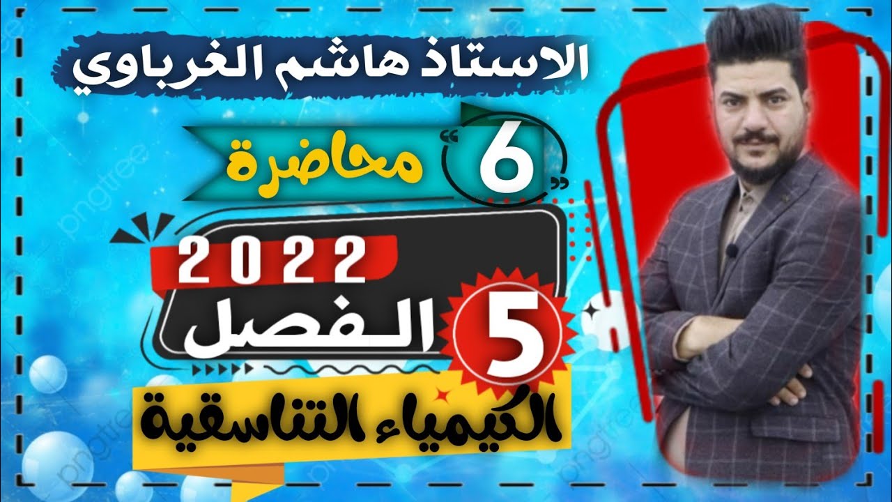 الدرس السادس والأخير( تكملةنظرية اصرة التكافؤ)الفصل الخامس سادس احيائي وتطبيقي الاستاذ هاشم الغرباوي