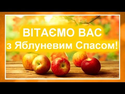 19 серпня - Преображення Господнє і Яблуневий Спас!!! Привітання Українською