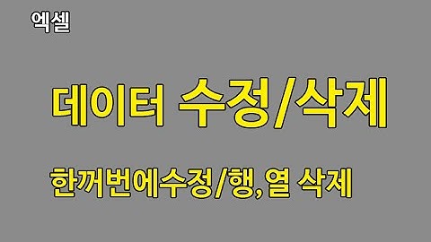 엑셀 - 입력한 데이터 수정하고 삭제하기