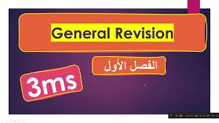مراجعة عامة للسنة ثالثة متوسط حول دروس : abilities /  Expressing interests / adv of frequency