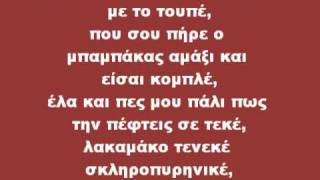 Αδέσποτο (Rns) - Βλάκα Βλάκα (στίχοι)