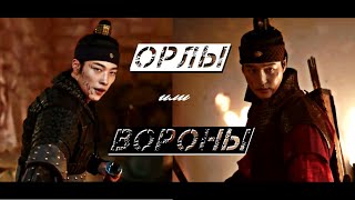 Seon Ho & Hwi // ОРЛЫ или ВОРОНЫ...