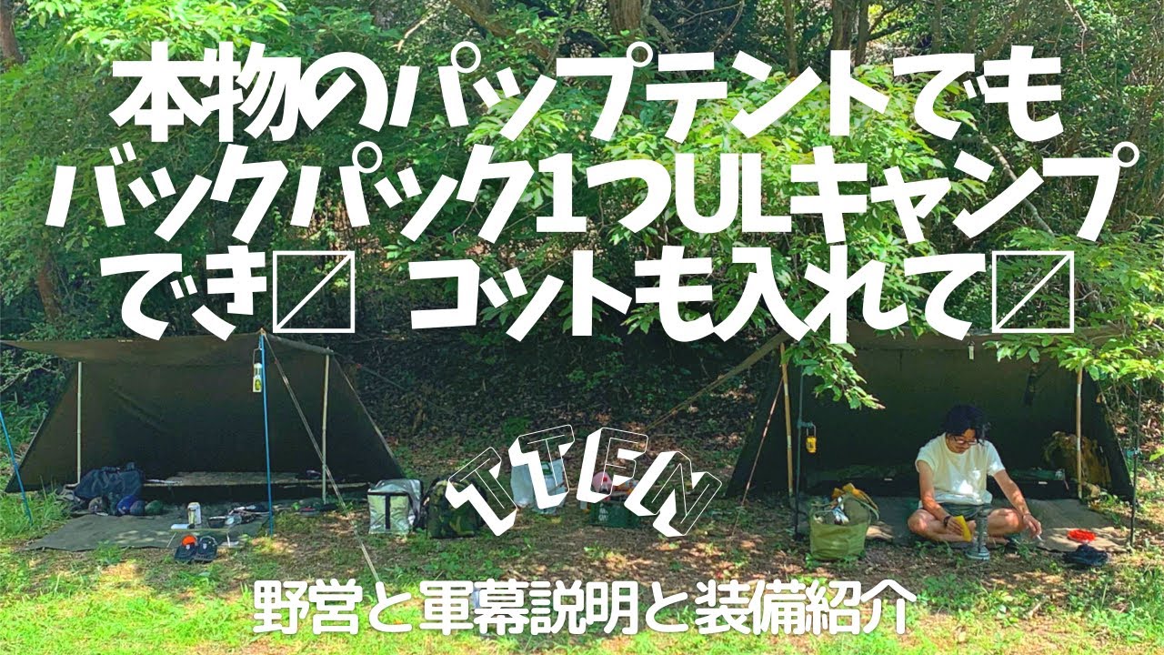 UL軍幕キャンプ】バックパックでウルトラライト本物パップテント野営
