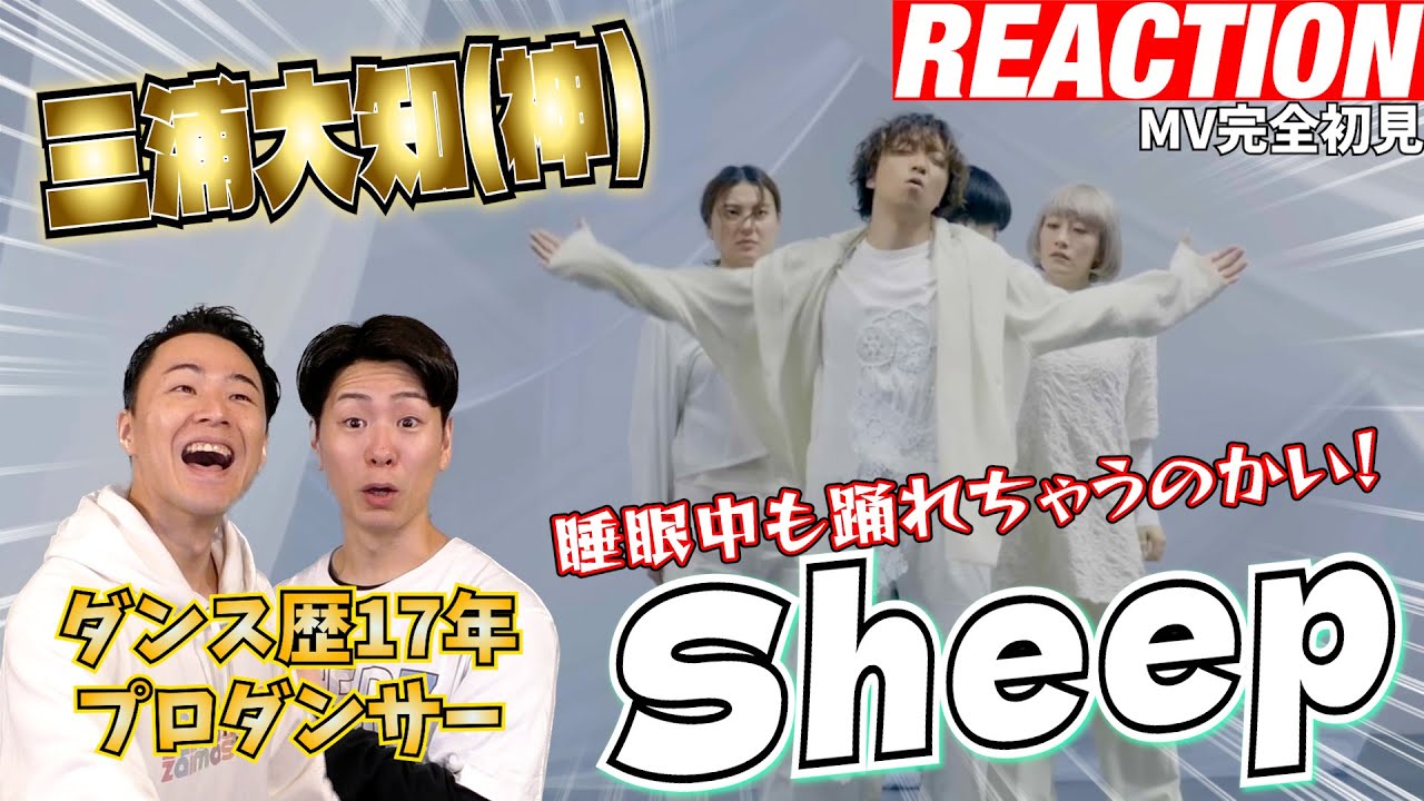 【初見リアクション】無音の次はノールックダンスですか！現役プロダンサーが「三浦大知 (Daichi Miura) / Sheep -Music Video-」を観てみた反応