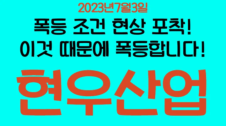 [주식]현우산업 - 아주 좋은 현상 포착했습니다. 이제 이것 때문에 돌파할거에요!
