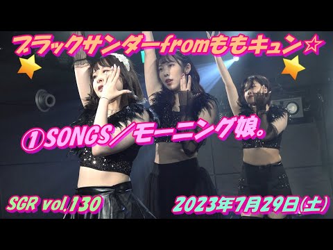 SGR vol.130ブラックサンダーfromももキュン☆①SONGS／モーニング娘。