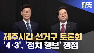 제주시갑, 문대림-고광철 팽팽한 양자 토론 (2024.03.26/뉴스데스크/제주MBC)