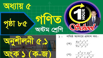 গণিত ৮ম শ্রেণি, অধ্যায় ৫, বীজগণিতীয় ভগ্নাংশ, পৃষ্ঠা 85  অনুশীলনী 5.1 কাজ, Example 7, Class 8 Math