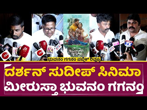 Bhuvanam Gaganam Review: ದರ್ಶನ್ ಸುದೀಪ್ ಸಿನಿಮಾ ಮೀರುಸ್ತಾ ಭುವನಂ ಗಗನಂ | Public Review|Pruthvi Ambar|SStv Bhuvanam Gaganam Review: ದರ್ಶನ್ ಸುದೀಪ್ ಸಿನಿಮಾ ಮೀರುಸ್ತಾ ಭುವನಂ ಗಗನಂ | Public Review|Pruthvi Ambar|SStv