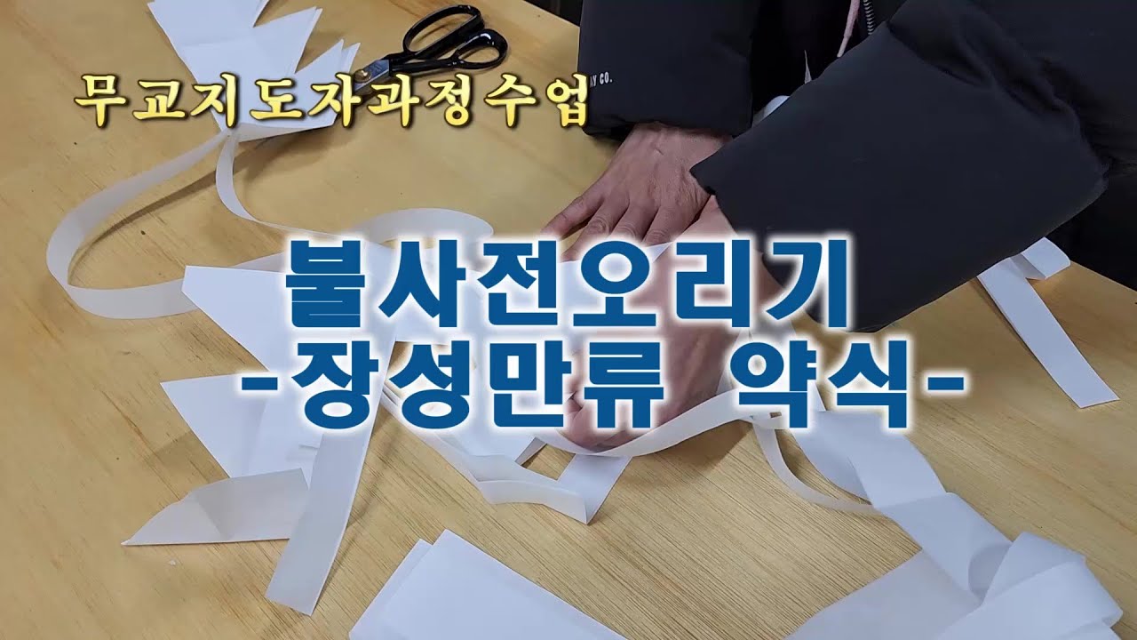 불사전오리기-장성만류 약식