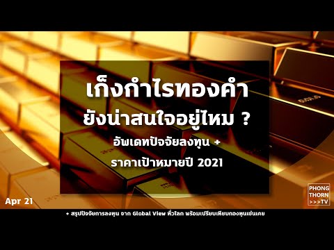 เก็งกำไรทองคำ ในปี 2021 ยังน่าสนใจไหม ? สรุปปัจจัยและราคาเป้าหมายจากมุมมองระดับโลก กองทุนไหน�