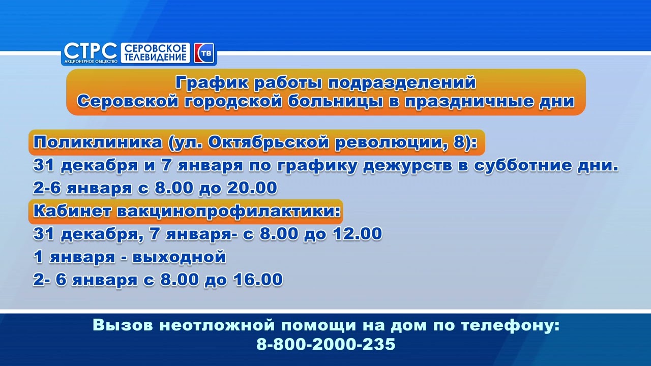 График работы подразделений Серовской городской больницы в праздничные дни