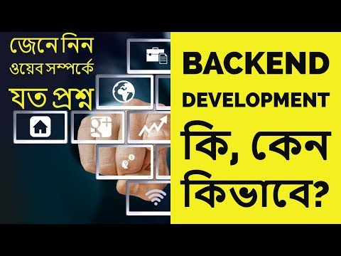 ভিডিও: ব্যাক এন্ড ভাষা কি?