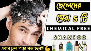 ছেলেদের সেরা ৫ টি কেমিক্যাল ফ্রী শ্যাম্পু 🔥 চুল পড়া বন্ধ করার শ্যাম্পু | Best Shampoo For BD Men