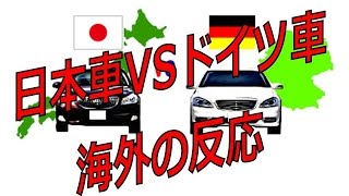 日本車vsドイツ車 海外の反応 世界的に人気のある車 日本車とドイツ車を海外の人々はどう見ているか Youtube