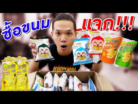 รีวิวขนมกล้วยโคตรอร่อย!!! ซื้อแจกทั้งทีม