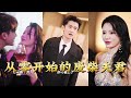 【全集完结】《从零开始的废柴夫君》带你看一个男人如何用行动证明——废柴,也能成为传奇#穿越 #電影 #精彩影视 #drama #搞笑 #情感 #爱情 #泡芙