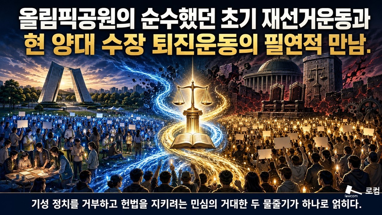 올림픽공원의 순수했던 초기 재선거운동과 현 양대 수장 퇴진운동의 필연적 만남.