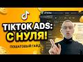 Создание рекламного аккаунта TikTok с нуля! Руководство для новичков | Реклама в Тикток #иваншевцов