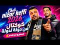 شاب نزار الكافي كوكتال من دولة لدولة تايوتا و لانجيكا Nizar Kefi 2026 