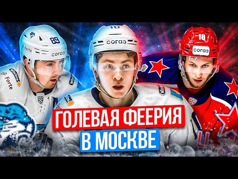 ЦСКА - Барыс / Фантастический Никита Михайлис / Первый гол в КХЛ у Николая Макарова