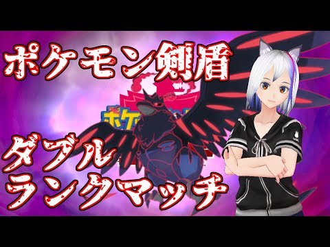 【ポケモン剣盾】ダブルランクマッチいくぞー！【バ美肉おじさん】