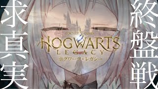 #05【ホグワーツ・レガシー/PS5】ついにストーリー終盤？！禁断の魔法をたずねて三千里！！！（はじめてのハリーポッターシリーズ）です【にじさんじ/葉山舞鈴】