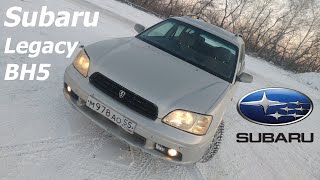 Обзор Subaru Legacy BH5 1999. Лекарство от плохого настроения !