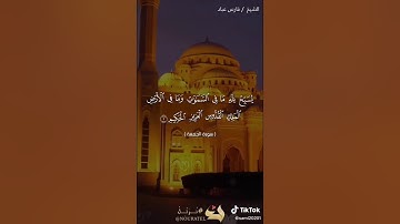 صوت يريح القلب القران الكريم من سوره الجمعه من (1)الي(11)