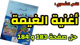 أغنية الغيمة أجوبة صفحة 183 و 184 من كتاب المفيد في اللغة العربية للمستوى الثالث ابتدائي
