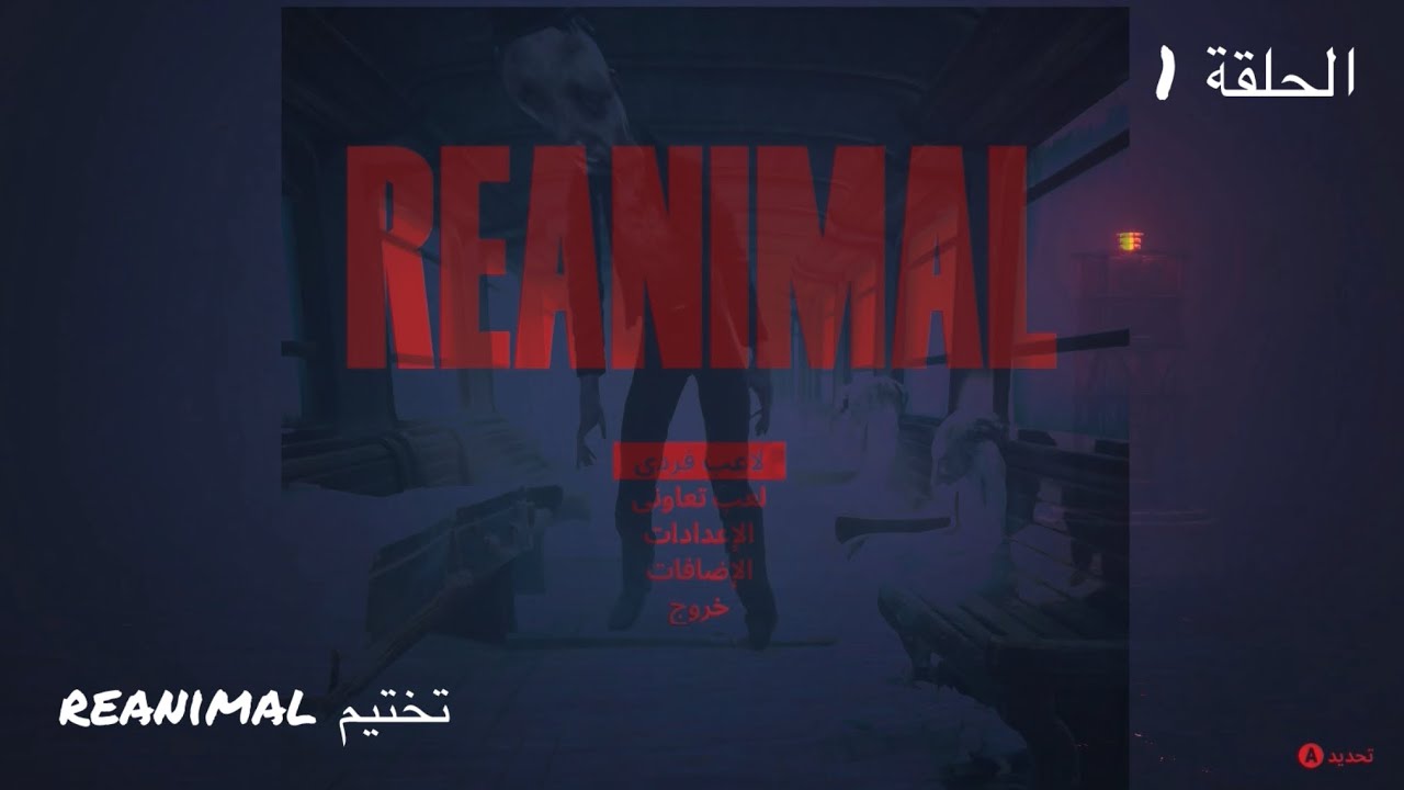 #1 تختيم لعبة REANIMAL