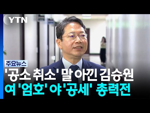 '공소 취소' 말 아낀 김승원...여 '엄호' 야 '공세'  총력전 / YTN