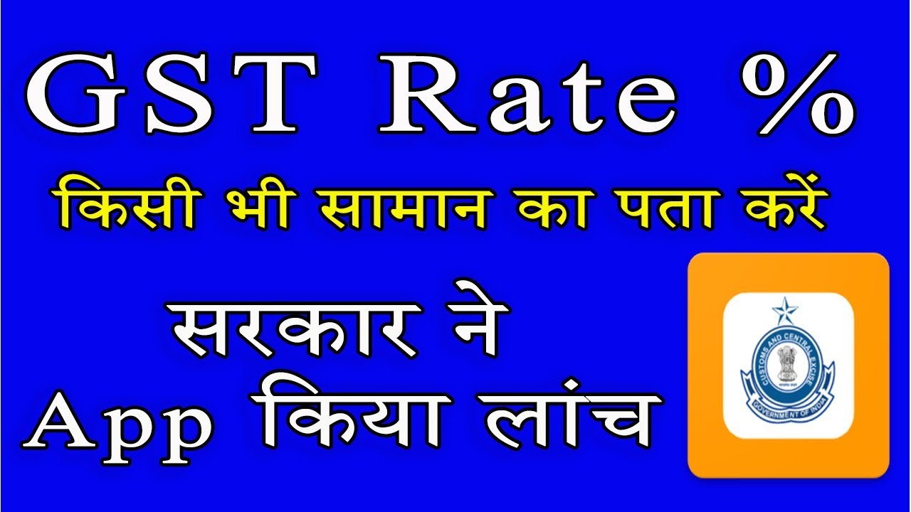 GST Rate Finder CBEC Launches New App For consumers To Find Gst Rate In