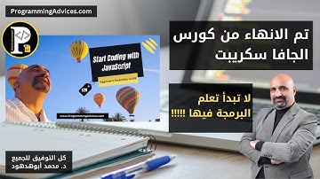تم الانتهاء من كورس جافاسكريبت - واياك ان تبدأ حياتك في تعلمها !