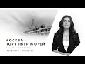 Онлайн-лекция москвоведа Екатерины Елоховой. КЦ &quot;Меридиан&quot;