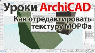 Урок ArchiCAD 23 (архикад) - Как отредактировать текстуру МОРФа Урок ArchiCAD 23 (архикад) - Как отредактировать текстуру МОРФа