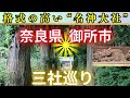 “開運しませんか？”パワースポット三社巡り～奈良県 御所市編