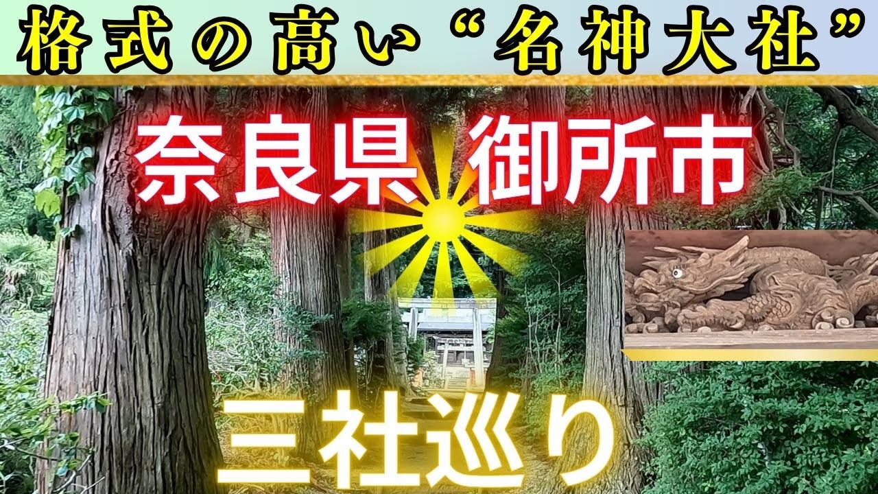 “開運しませんか？”パワースポット三社巡り～奈良県 御所市編