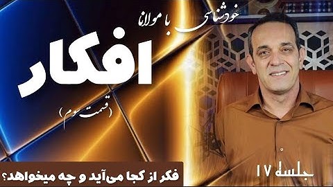 قسمت سوم افکار جلسه  ( ۱۷ ) خودشناسی با مولاناSelf knowledge with Rumi@saeedghavidell