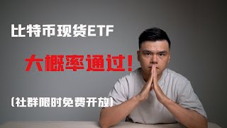 比特币现货ETF，为什么我认为会大概率通过. （投资交流社群免费限时开放！）