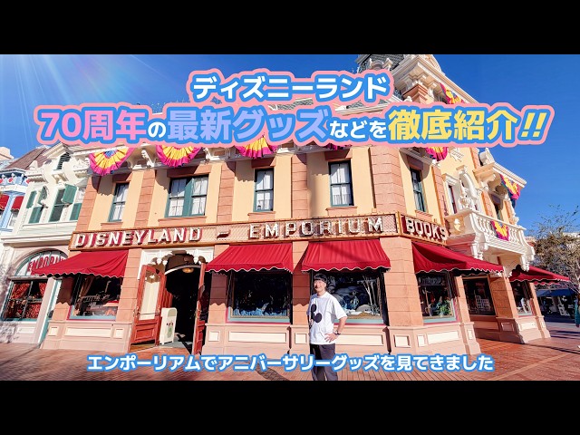 ディズニーランドのエンポーリアムで70周年のグッズを中心に見てきまし